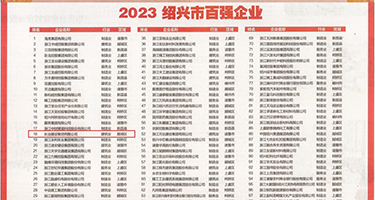 无码插穴视频权威发布丨2023绍兴市百强企业公布，长业建设集团位列第18位